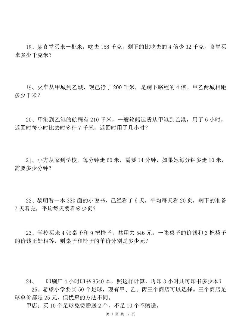 【专项练习】通用版小学数学五年级上册总复习90道应用题精选（同步练习无答案）03