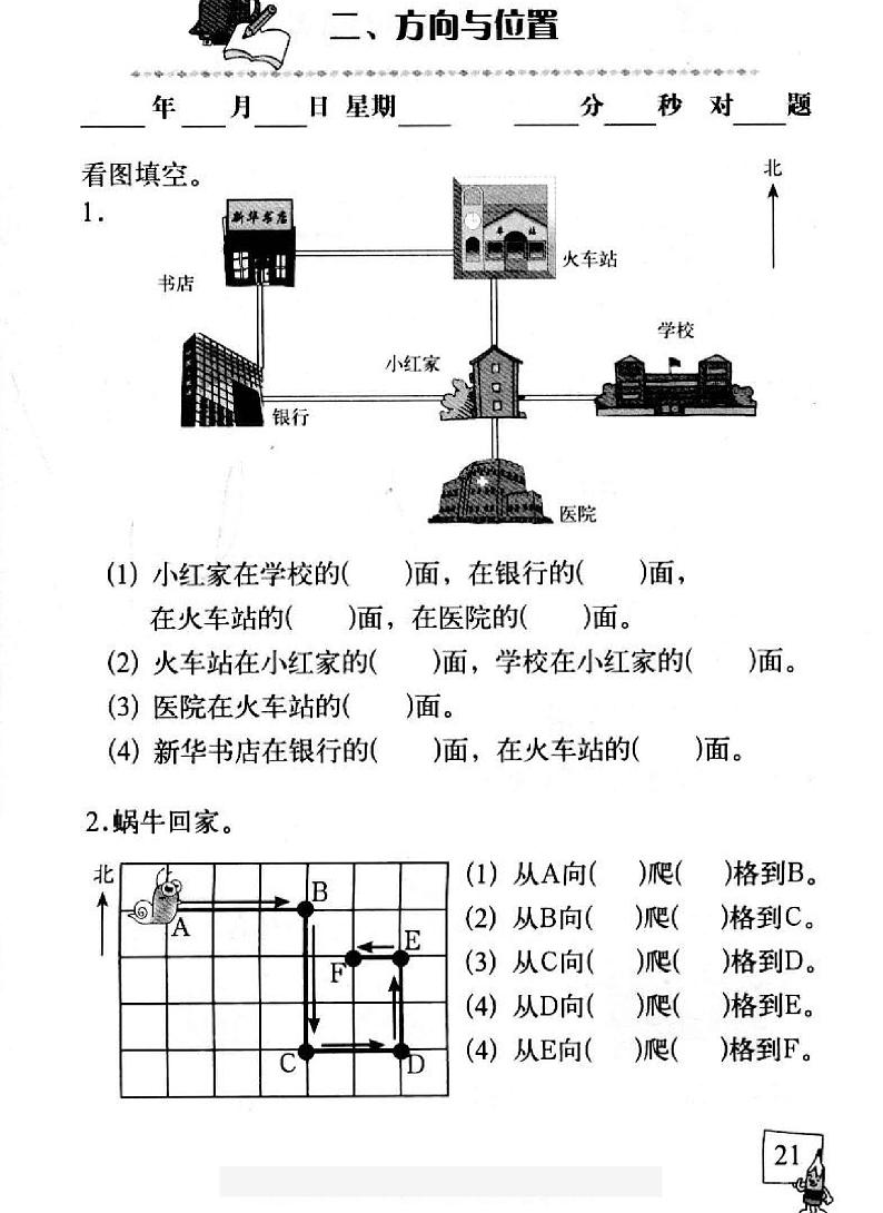 【精品同步练习】全套小学数学基础知识六年级上册②方向与位置（同步练习无答案）第1页