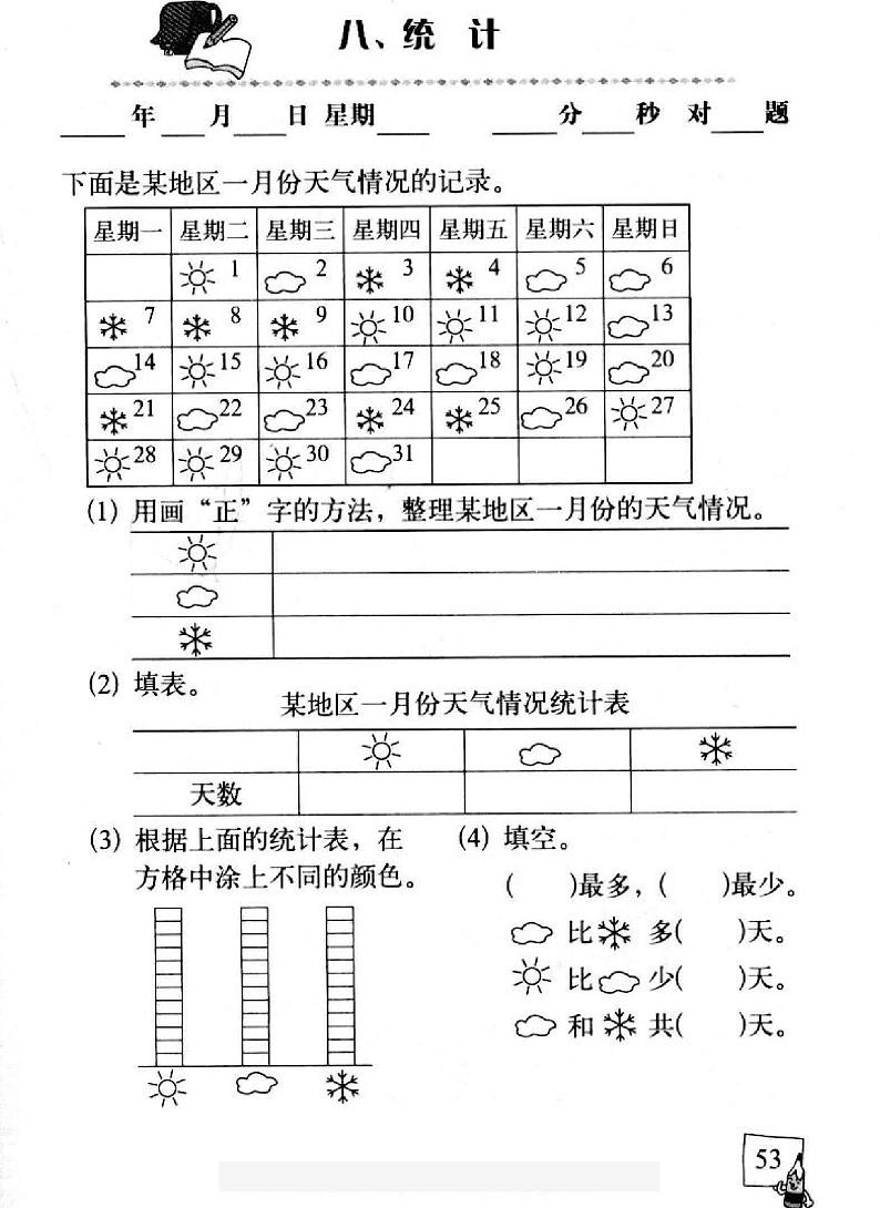 【精品同步练习】全套小学数学基础知识二年级下册-6统计（同步练习无答案）第1页