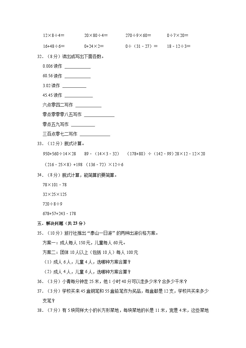 2021-2022学年新疆喀什地区麦盖提县吐曼塔勒乡四年级（下）期中数学试卷03