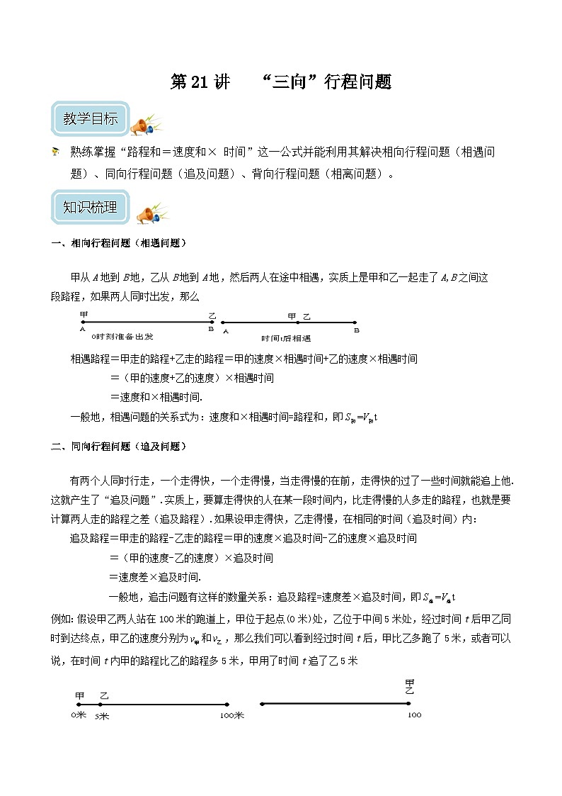 五年级奥数—— “三向”行程问题（剖析版）第1页