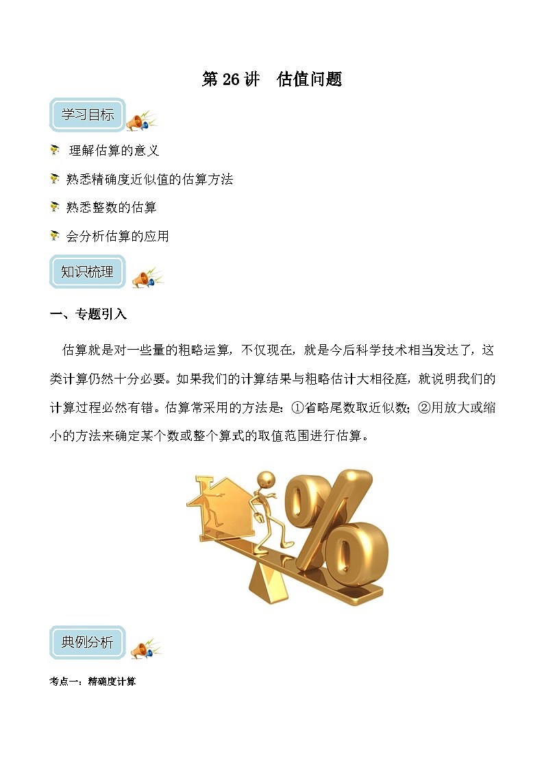 五年级奥数——估值问题（学生版）第1页