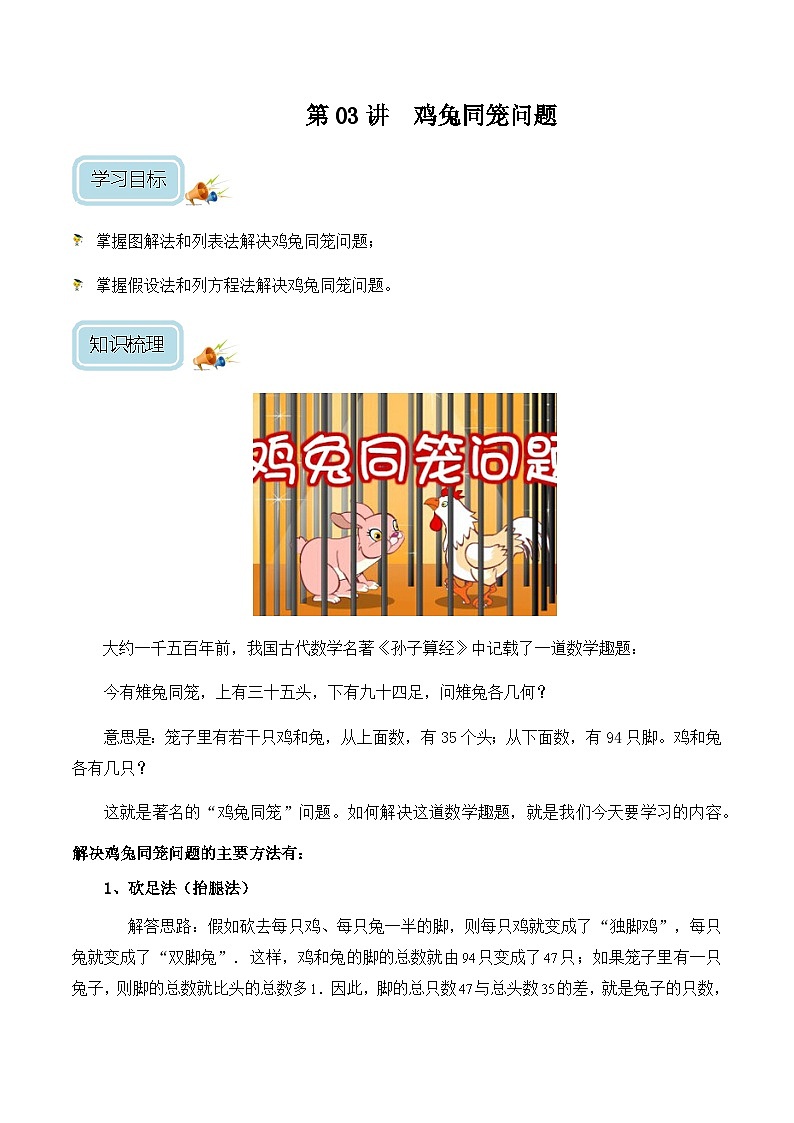 五年级奥数——鸡兔同笼问题（学生版）第1页