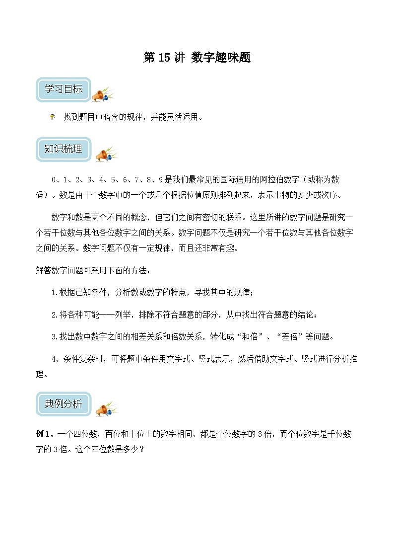 五年级奥数——数字趣味题（学生版）第1页