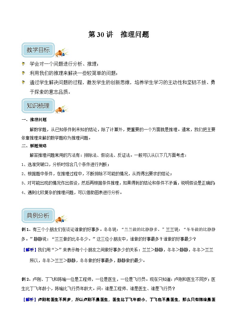 五年级奥数——推理问题（剖析版）第1页