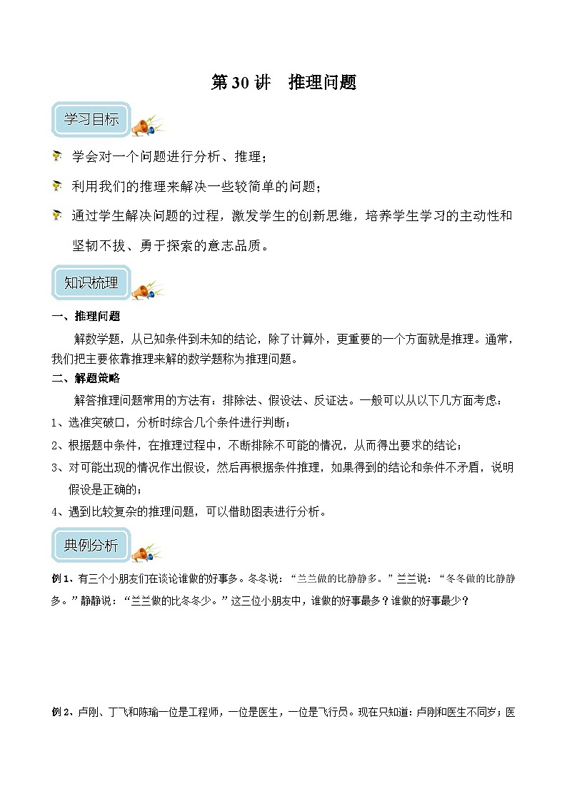 五年级奥数——推理问题（学生版）第1页