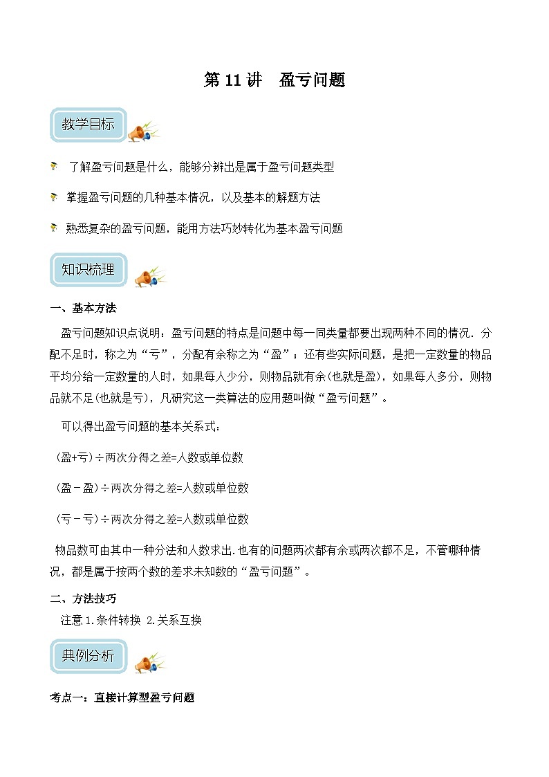 五年级奥数——盈亏问题（剖析版）第1页