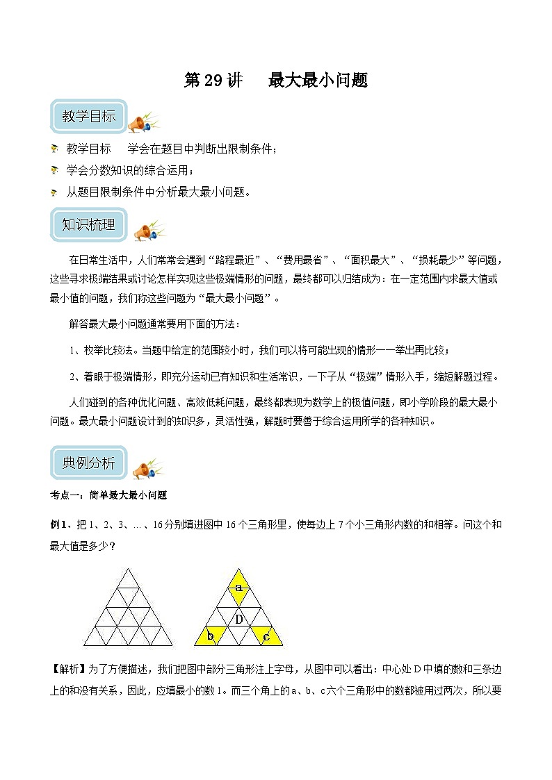 五年级奥数——最大最小问题（剖析版）第1页