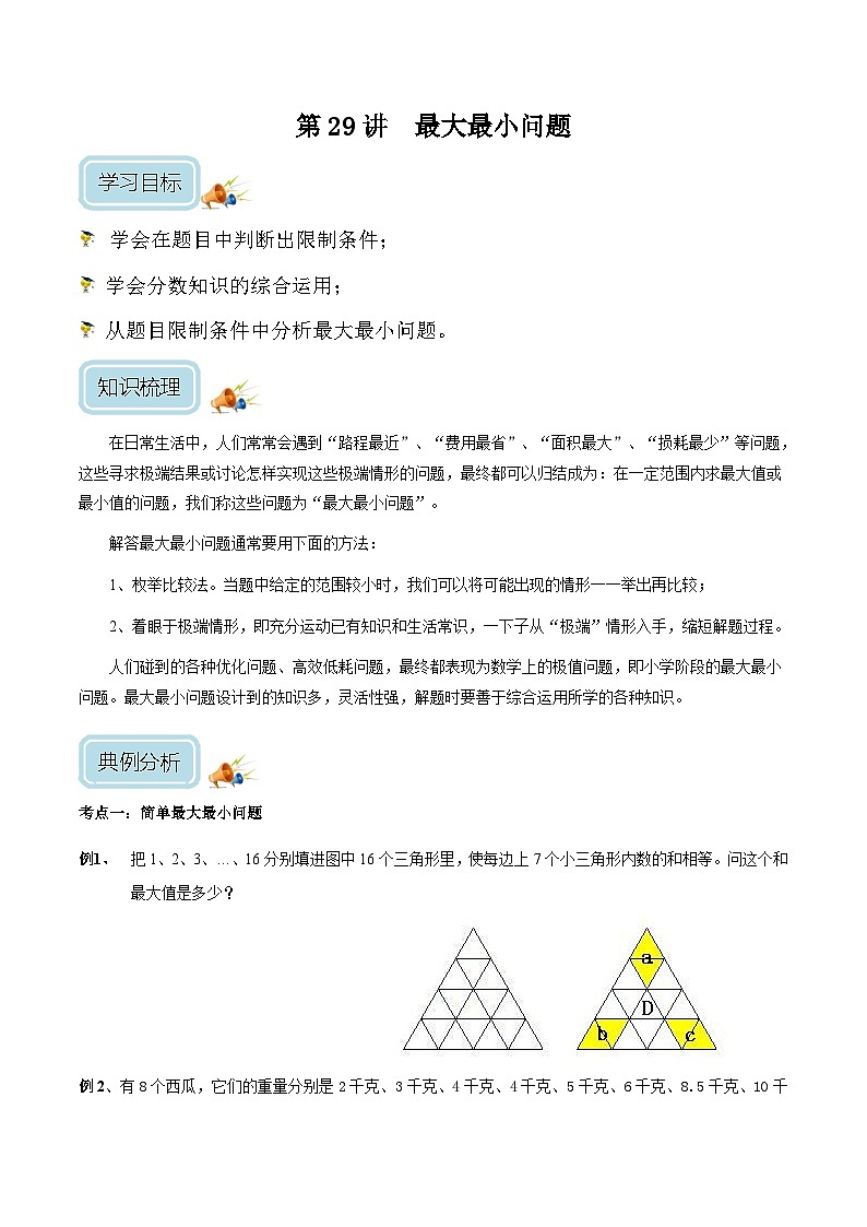 五年级奥数——最大最小问题（学生版）第1页