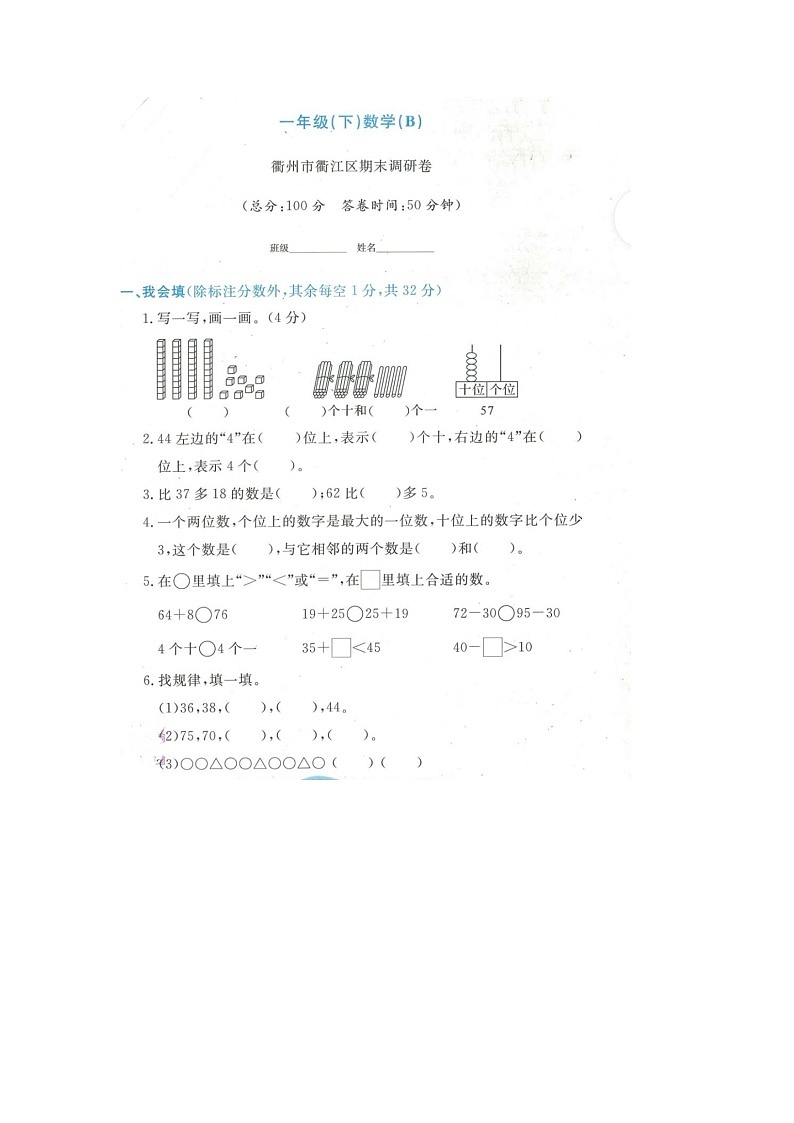 浙江省衢州市衢江区2021-2022学年一年级下学期期末数学试题01