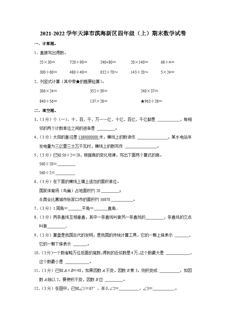天津市滨海新区2021-2022学年四年级上学期期末数学试卷第1页