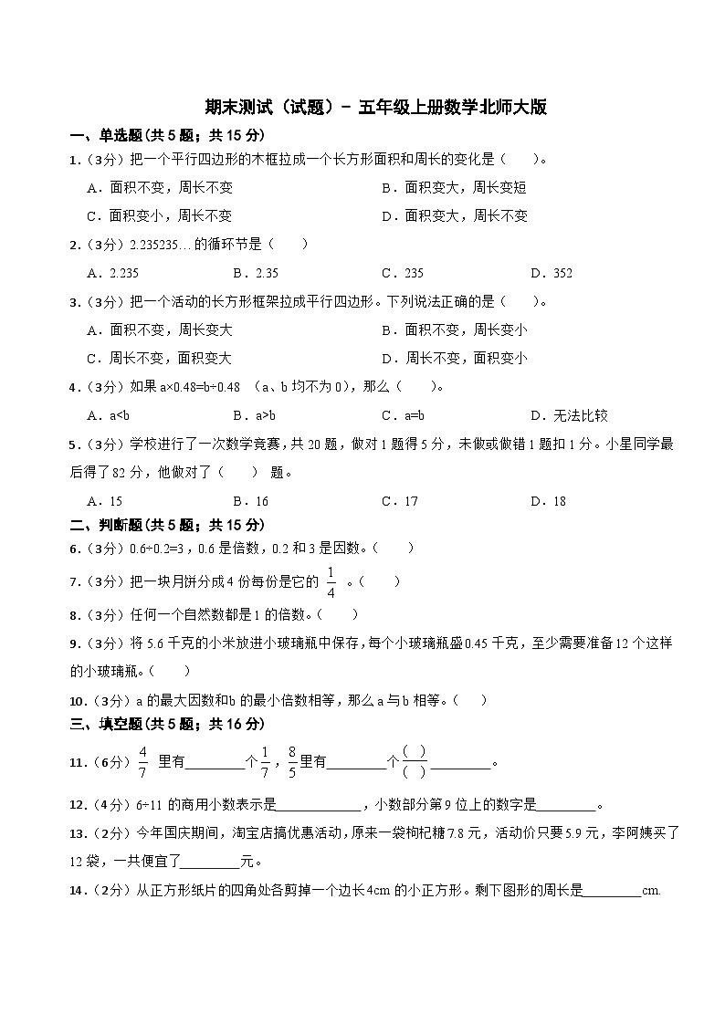 期末测试（试题）- 五年级上册数学北师大版第1页