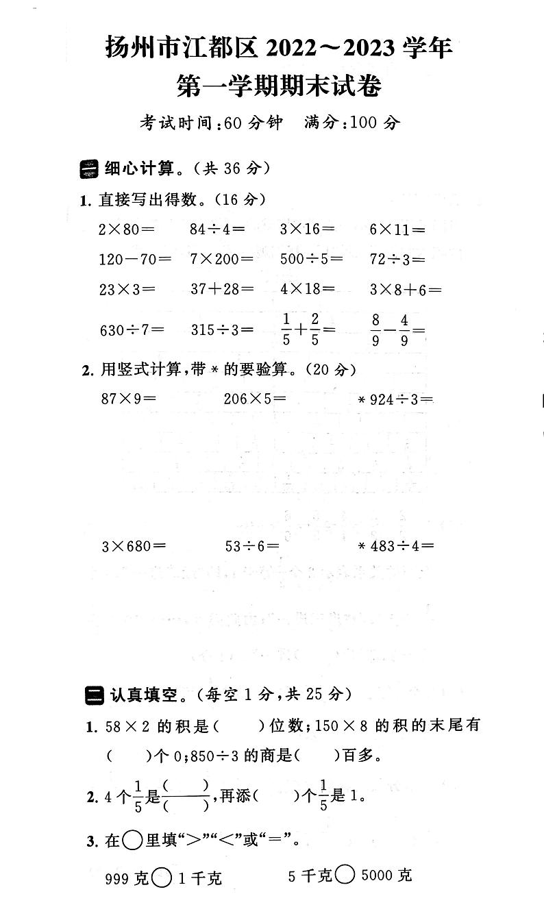 江苏省扬州市江都区2022-2023学年三年级上学期期末数学试卷第1页