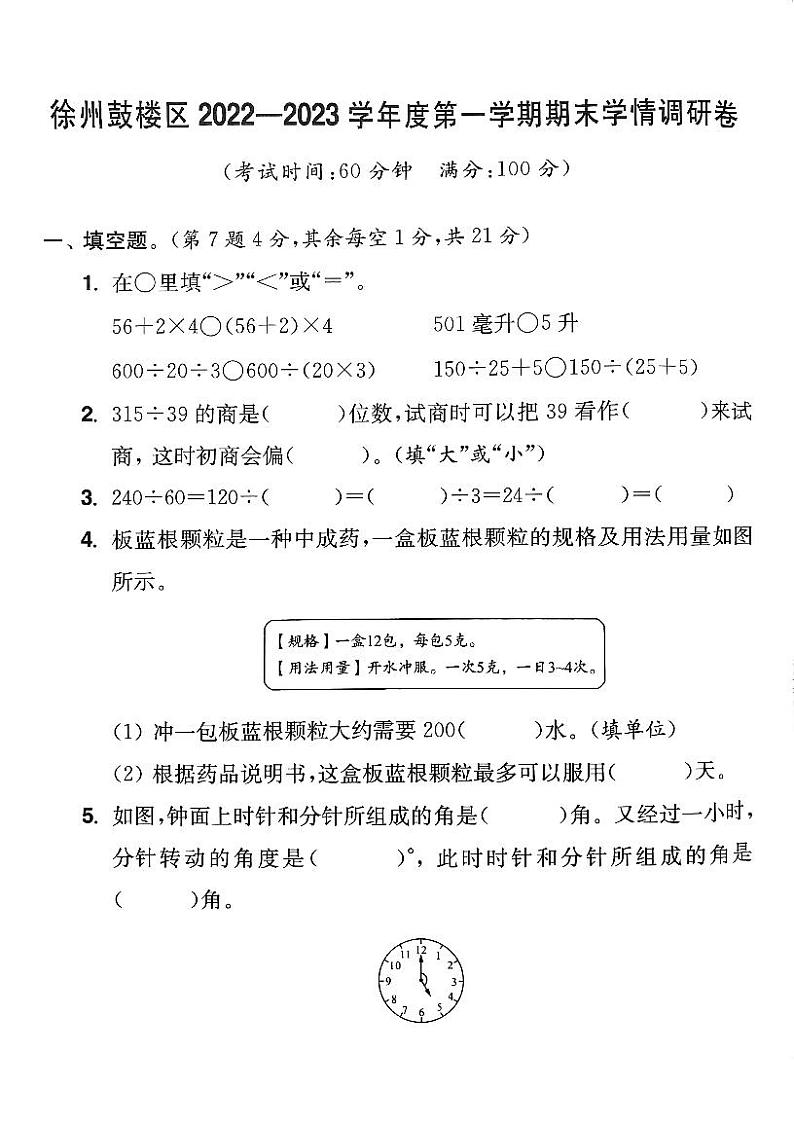 江苏省徐州市鼓楼区2022-2023学年四年级上学期期末数学试卷01