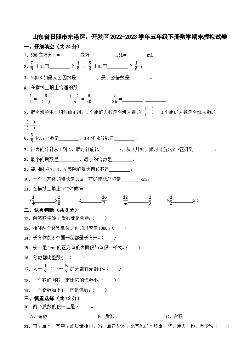 山东省日照市东港区、开发区2022-2023学年五年级下学期期末模拟数学试卷01