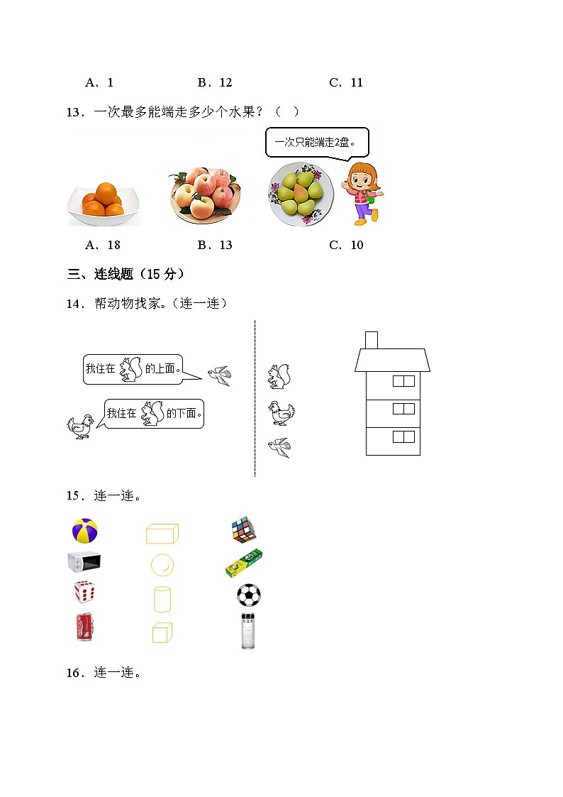 期末综合素养测评卷（试题）- 一年级上册 数学人教版第3页