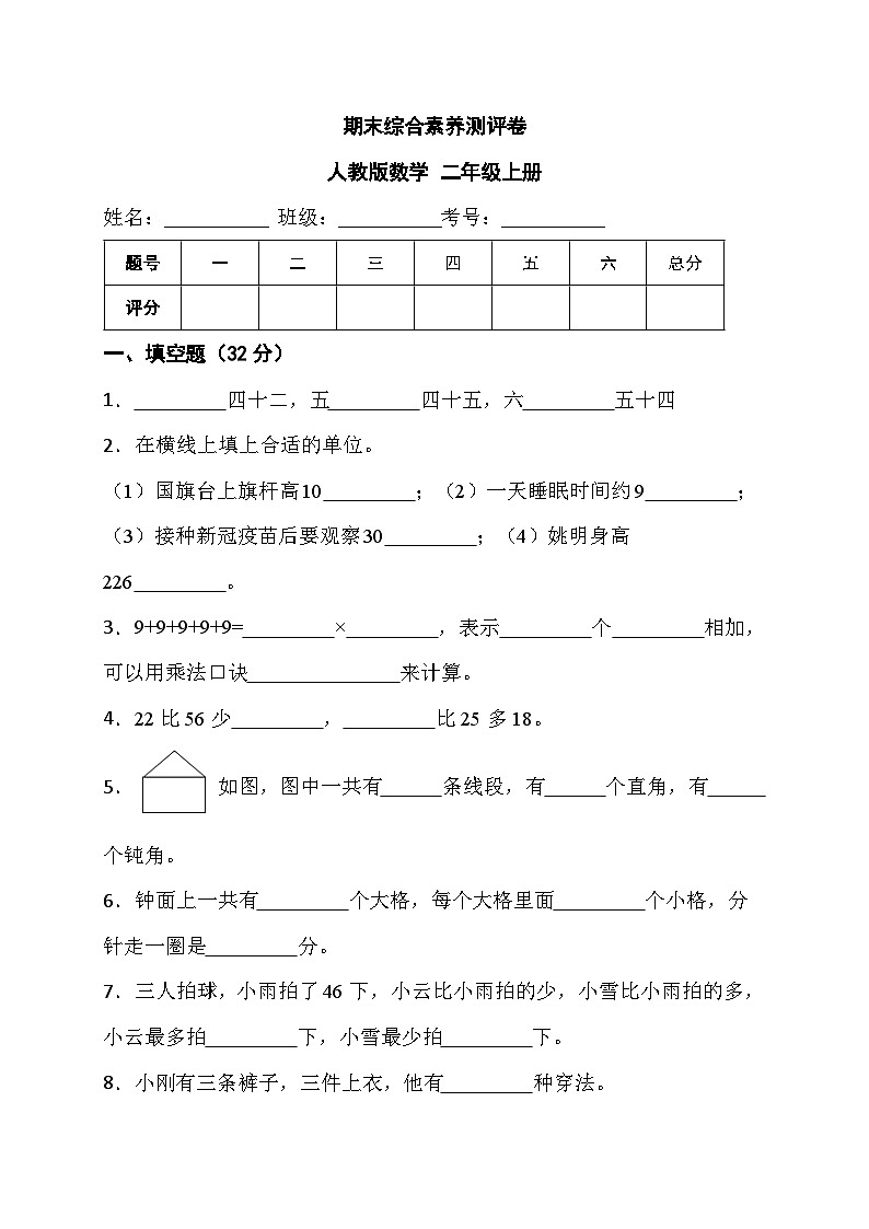 期末综合素养测评卷 （试题）- 二年级上册数学人教版第1页
