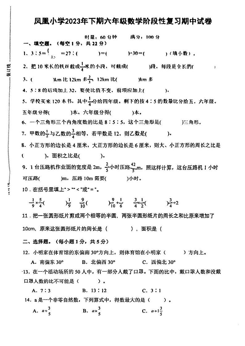 湖南省永州市冷水滩区凤凰小学2023-2024学年六年级上学期期中考试数学试题第1页