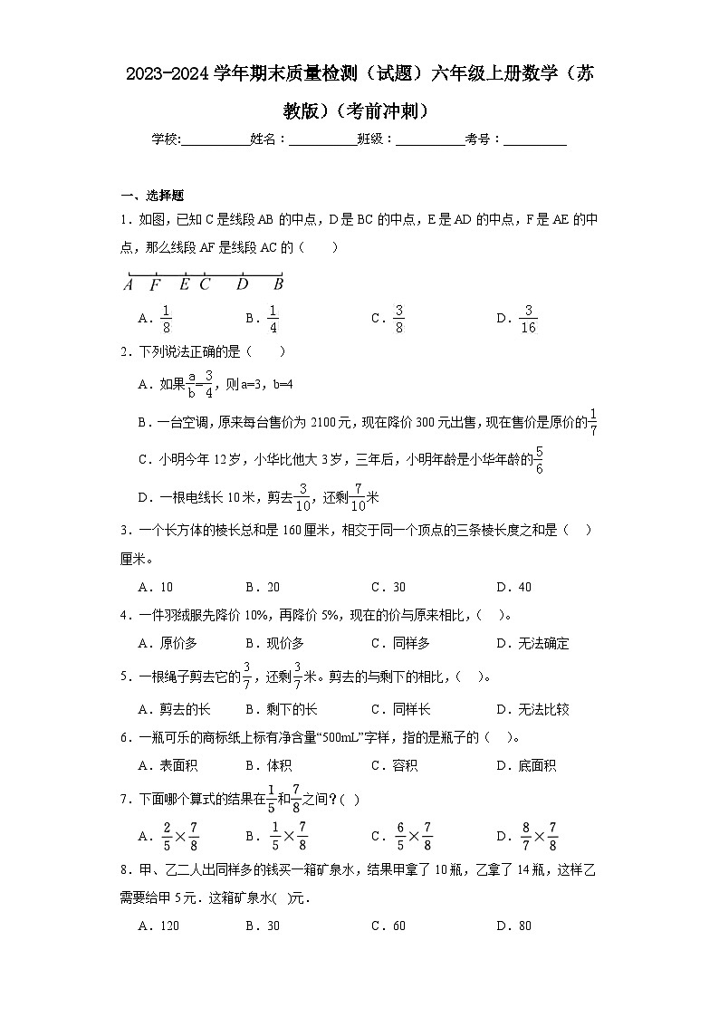 2023-2024学年期末质量检测（试题）六年级上册数学（苏教版）（考前冲刺） (1)01