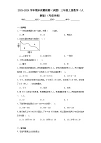 2023-2024学年期末质量检测（试题）三年级上册数学（人教版）（考前冲刺） (1))