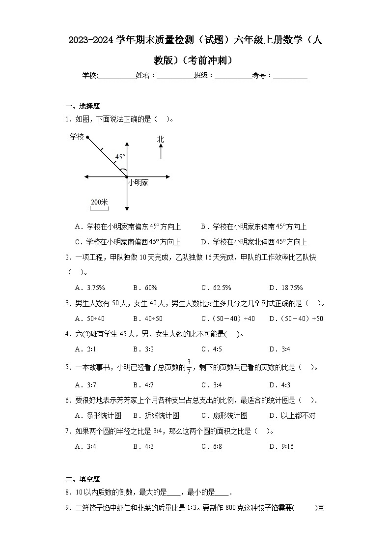 2023-2024学年期末质量检测（试题）六年级上册数学（人教版）（考前冲刺）01