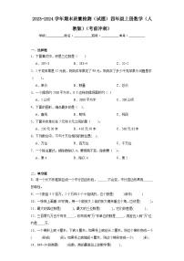 2023-2024学年期末质量检测（试题）四年级上册数学（人教版）（考前冲刺） (1)