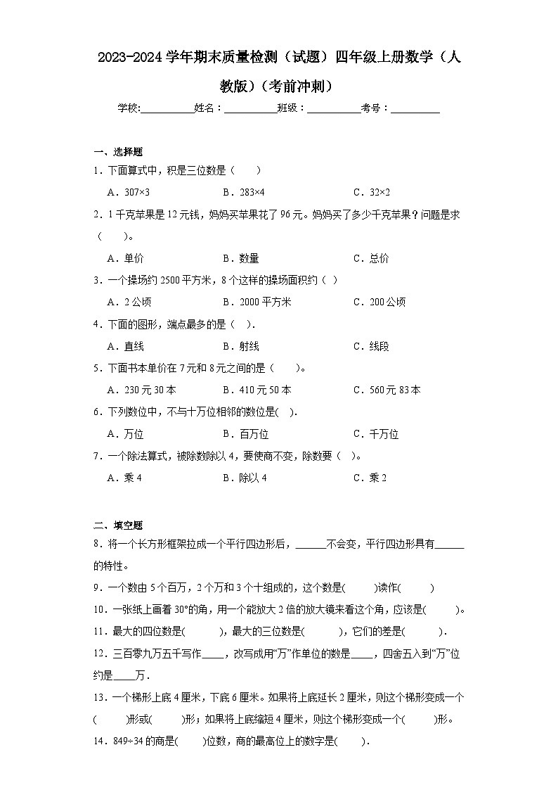 2023-2024学年期末质量检测（试题）四年级上册数学（人教版）（考前冲刺） (1)第1页