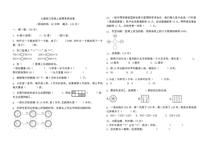 期末测试卷（试题）人教版三年级上册数学第1页