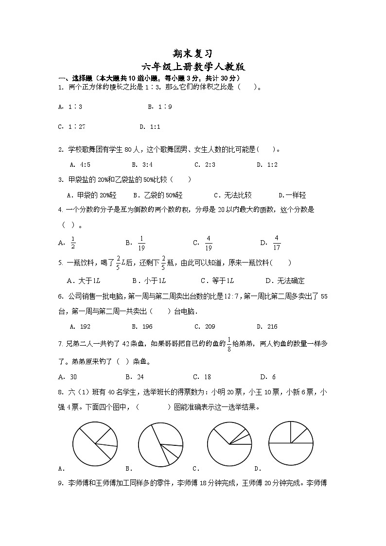 期末复习（试题）人教版六年级上册数学第1页