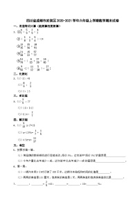 四川省成都市武侯区2020-2021学年六年级上学期期末数学试卷