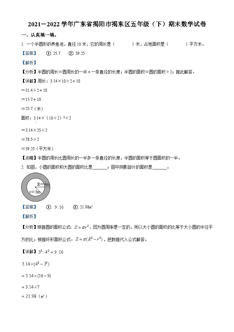 2021-2022学年广东省揭阳市揭东区北师大版五年级下册期末测试数学试卷答案第1页