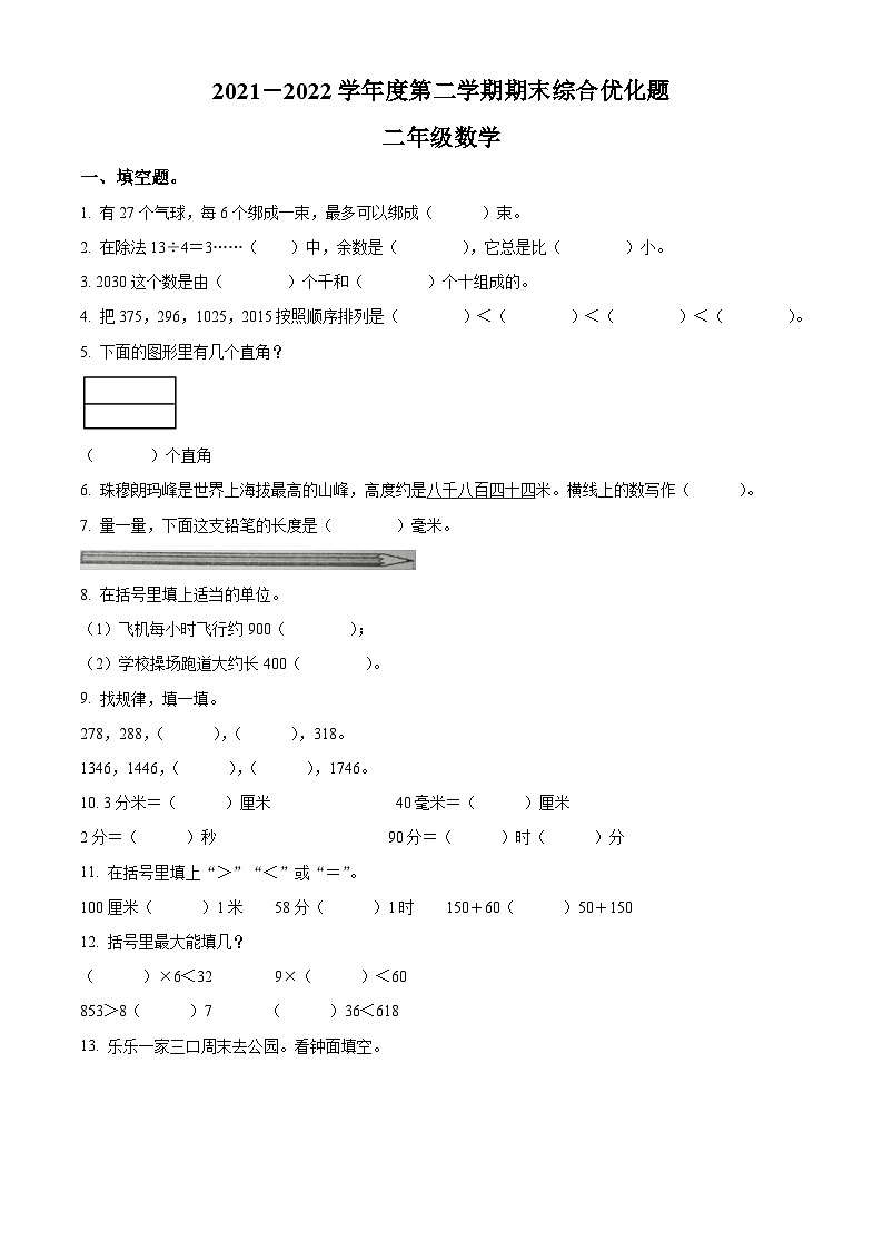2021-2022学年广东省茂名市电白区人教版二年级下册期末考试数学试卷第1页