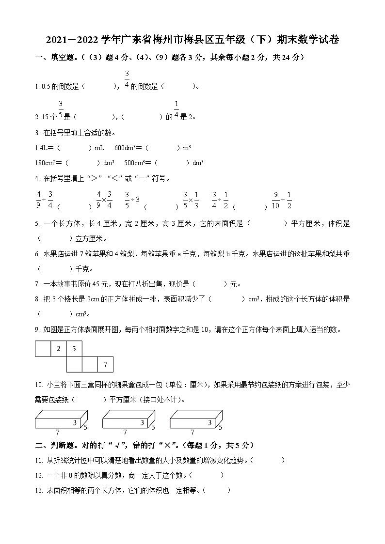 2021-2022学年广东省梅州市梅县区人教版五年级下册期末测试数学试卷第1页