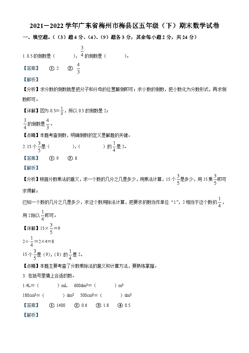 2021-2022学年广东省梅州市梅县区人教版五年级下册期末测试数学试卷答案第1页
