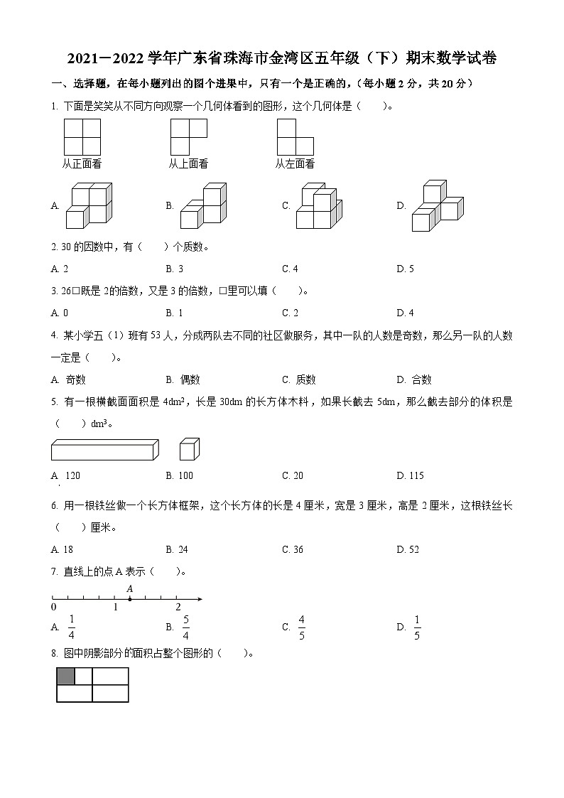2021-2022学年广东省珠海市金湾区人教版五年级下册期末测试数学试卷第1页