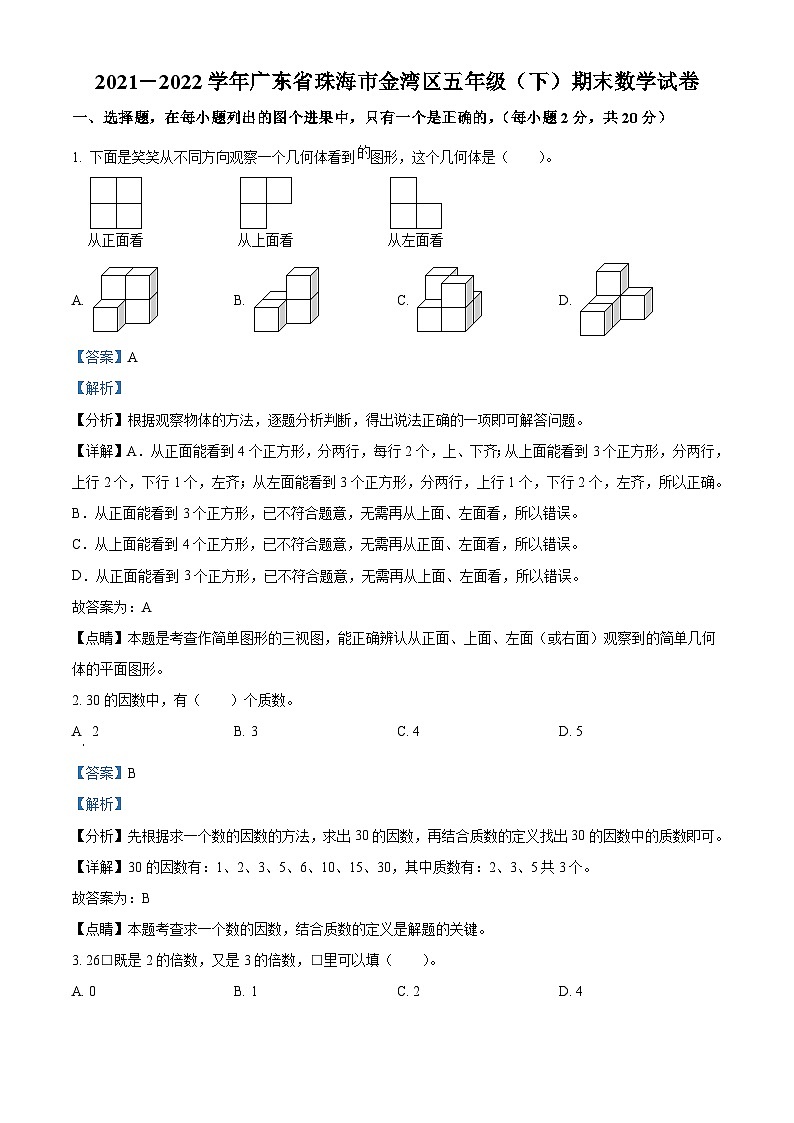 2021-2022学年广东省珠海市金湾区人教版五年级下册期末测试数学试卷答案第1页