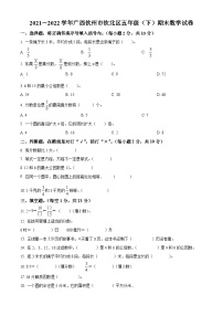 2021-2022学年广西壮族自治区钦州市钦北区人教版五年级下册期末测试数学试卷