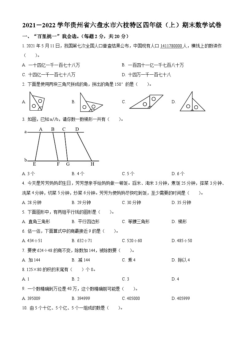 2021-2022学年贵州省六盘水市六枝特区人教版四年级上册期末考试数学试卷01