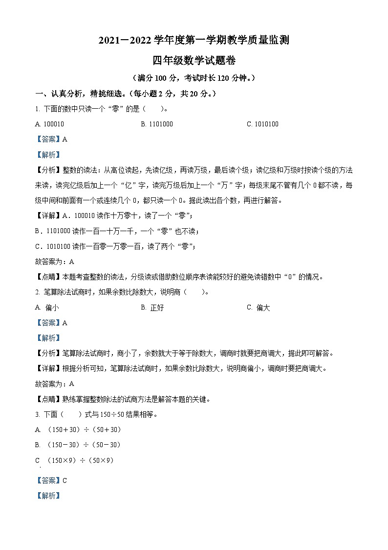 2021-2022学年贵州省六盘水市盘州市人教版四年级上册期末教学质量监测数学试卷答案01