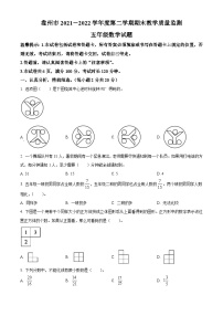 2021-2022学年贵州省六盘水市盘州市人教版五年级下册期末测试数学试卷