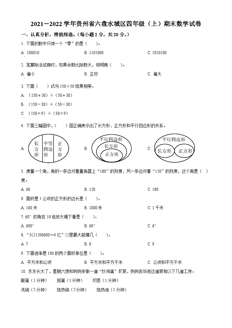 2021-2022学年贵州省六盘水市水城区人教版四年级上册期末考试数学试卷01