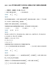 2021-2022学年湖北省荆门市沙洋县人教版五年级下册期末质量检测数学试卷答案