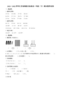 2021-2022学年江苏省南通市如东县苏教版一年级下册期末测试数学试卷