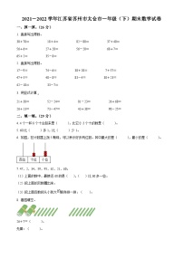 2021-2022学年江苏省苏州市太仓市苏教版一年级下册期末测试数学试卷