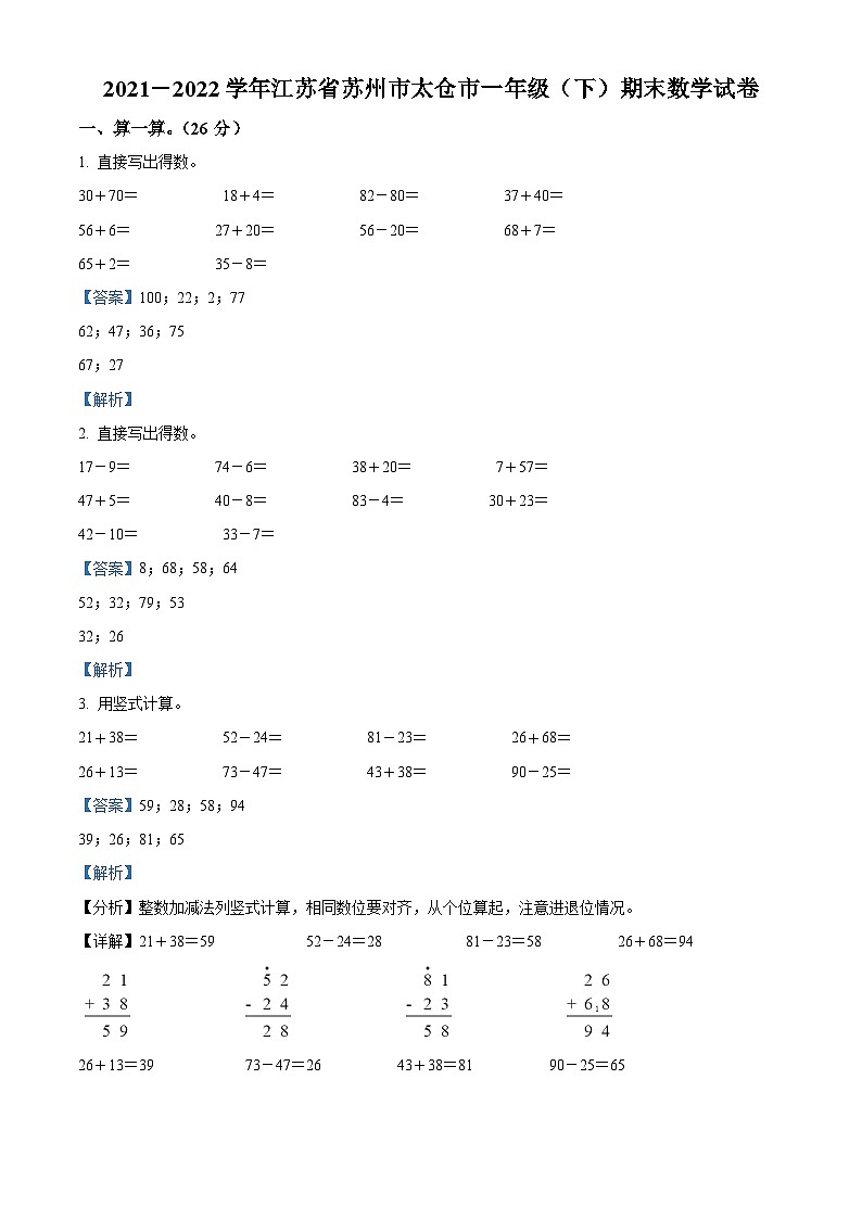 2021-2022学年江苏省苏州市太仓市苏教版一年级下册期末测试数学试卷答案01