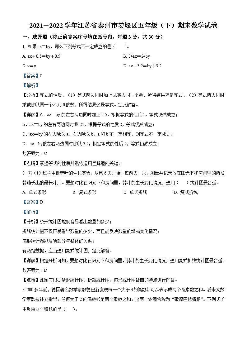 2021-2022学年江苏省泰州市姜堰区苏教版五年级下册期末测试数学试卷答案01