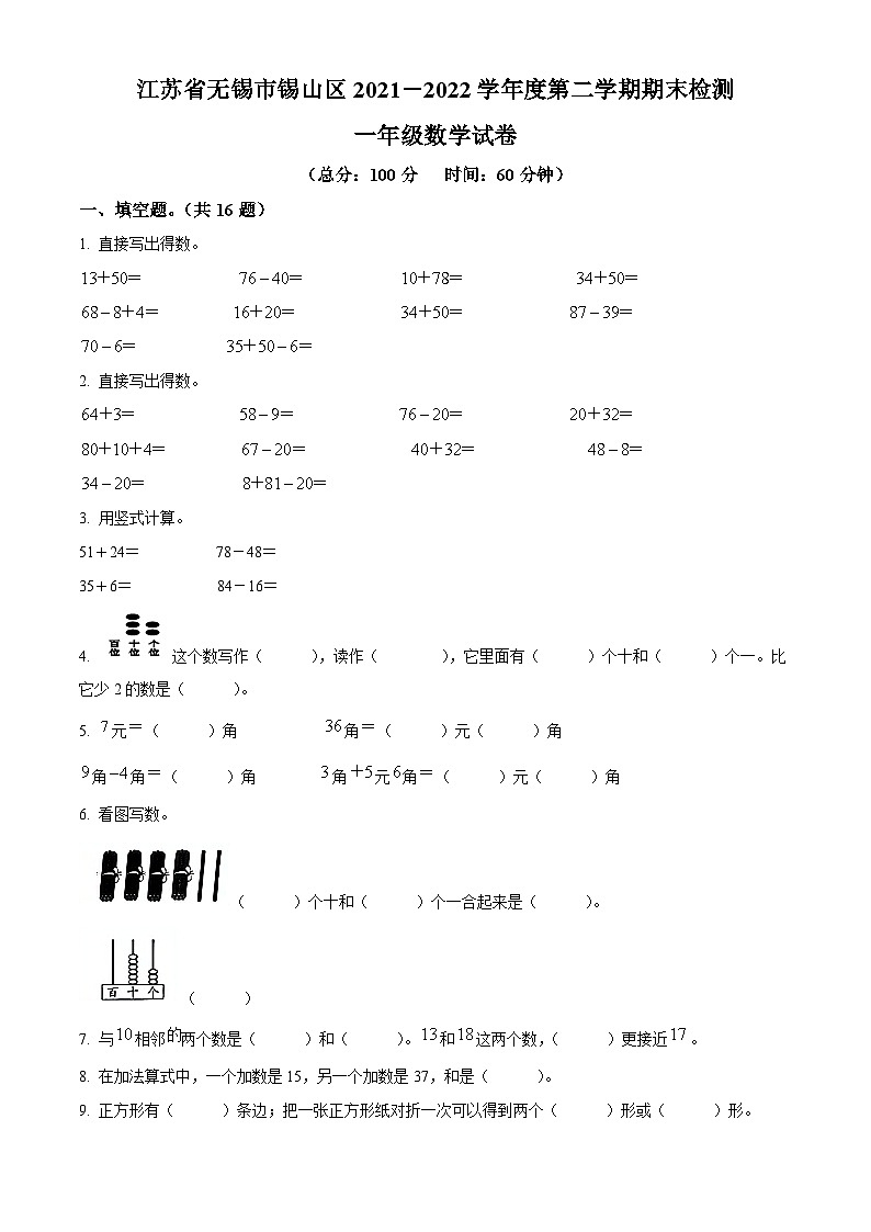 2021-2022学年江苏省无锡市锡山区苏教版一年级下册期末测试数学试卷第1页