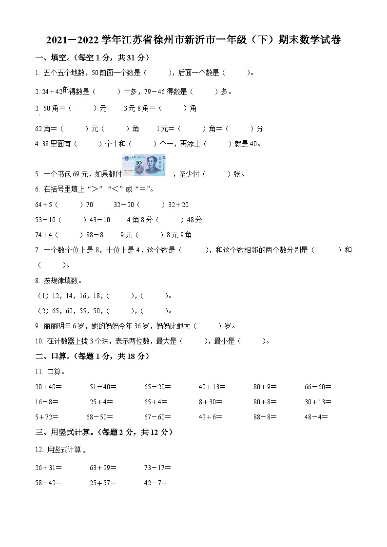 2021-2022学年江苏省徐州市新沂市苏教版一年级下册期末测试数学试卷第1页