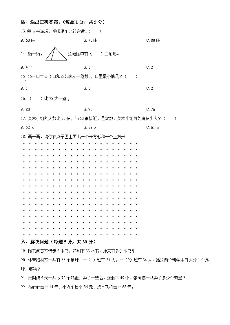 2021-2022学年江苏省徐州市新沂市苏教版一年级下册期末测试数学试卷第2页