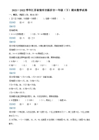 2021-2022学年江苏省徐州市新沂市苏教版一年级下册期末测试数学试卷答案